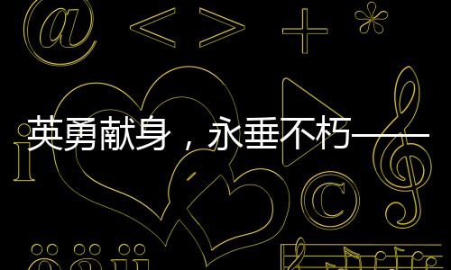 英勇獻(xiàn)身，永垂不朽——紀(jì)念李夢豪烈士的壯麗人生