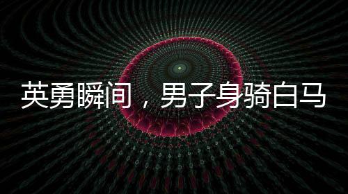 英勇瞬間，男子身騎白馬沖入江中救下落水父女