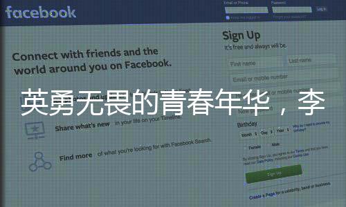 英勇無畏的青春年華，李夢豪的生命價值超越時代的光榮彰顯