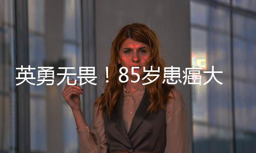 英勇無(wú)畏！85歲患癌大爺赤腳飛奔跳河救人