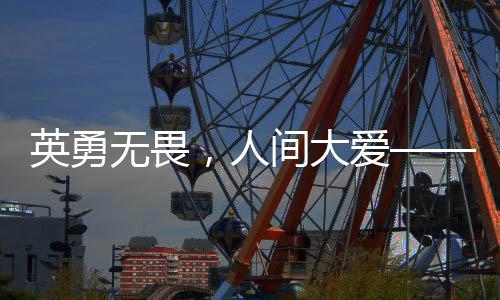 英勇無畏，人間大愛——老人營(yíng)救小孩意外離世的故事