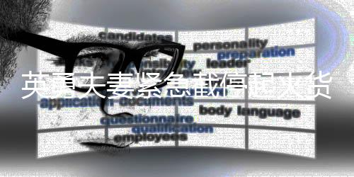 英勇夫妻緊急截停起火貨車，彰顯大義之舉