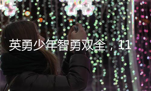 英勇少年智勇雙全，11歲男孩為救父母勇敢對(duì)抗網(wǎng)絡(luò)騙子，轉(zhuǎn)賬77次展現(xiàn)智慧與決心