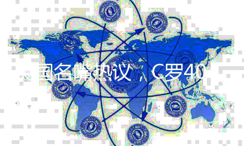 英國名嘴熱議，C羅40歲依舊渴望勝利，歲月不敗足球傳奇