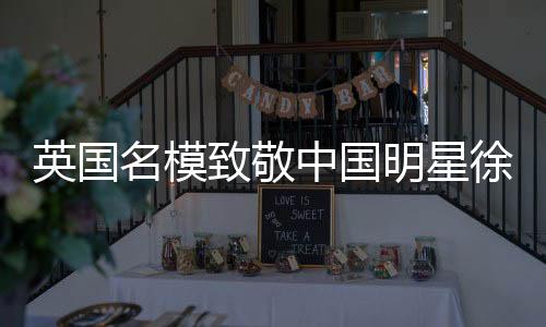 英國名模致敬中國明星徐冬冬，模仿招牌動作引發(fā)熱議