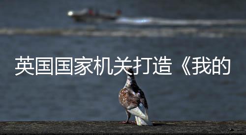 英國國家機關(guān)打造《我的世界》版英國地圖 花了1000億個方塊
