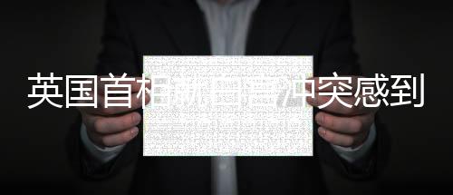 英國首相就白宮沖突感到不適，國際政治緊張局勢再度升級