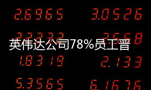 英偉達(dá)公司78%員工晉升為百萬美元富翁，揭秘其成功背后的故事