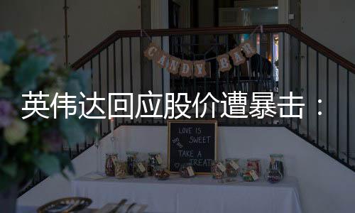 英偉達回應(yīng)股價遭暴擊：DeepSeek是出色的AI進步