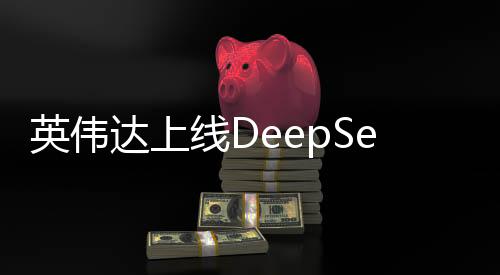英偉達(dá)上線DeepSeek，深度學(xué)習(xí)的未來(lái)展望