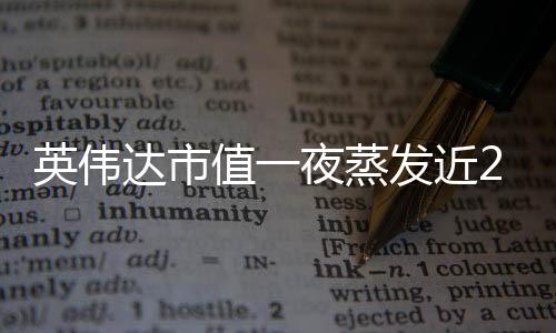 英偉達(dá)市值一夜蒸發(fā)近2萬(wàn)億，市場(chǎng)震蕩與未來(lái)展望