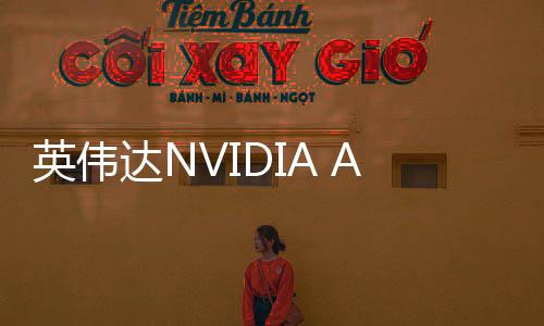 英偉達(dá)NVIDIA App迎來(lái)重大更新