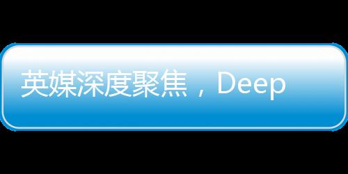 英媒深度聚焦，DeepSeek背后的耀眼大學(xué)——科技創(chuàng)新與教育力量的完美結(jié)合