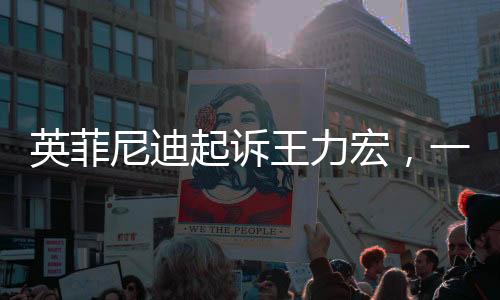 英菲尼迪起訴王力宏，一場(chǎng)涉及品牌與藝人的糾紛事件