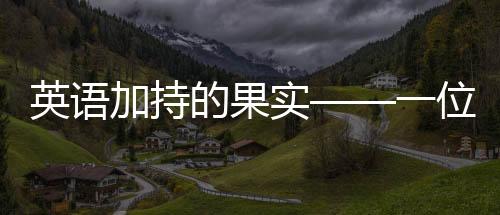英語(yǔ)加持的果實(shí)——一位五十七歲大姨的蘋(píng)果事業(yè)
