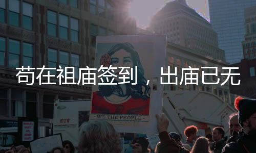 茍在祖廟簽到，出廟已無敵！
