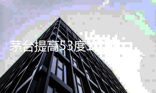 茅臺提高53度1000ml茅臺酒打款價，市場反應與未來展望