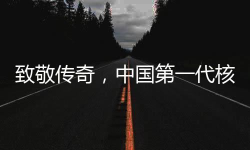 致敬傳奇，中國第一代核潛艇四位總師相繼離世，他們的貢獻(xiàn)永載史冊