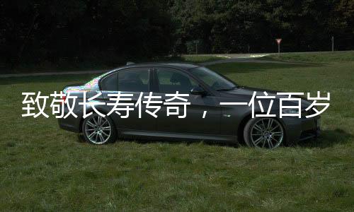 致敬長壽傳奇，一位百歲母親與她的九十歲兒子的故事