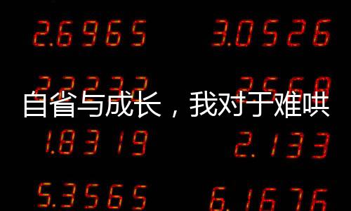 自省與成長，我對于難哄大聲了一點的承認(rèn)與反思