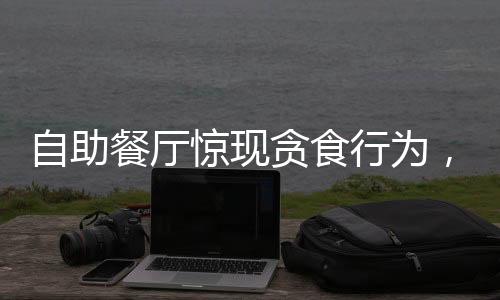 自助餐廳驚現(xiàn)貪食行為，兩人消費(fèi)百元欲順走二十斤肉引發(fā)社會(huì)關(guān)注