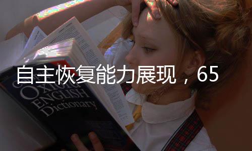 自主恢復能力展現(xiàn)，65公斤機器人被推落后自我修復站起