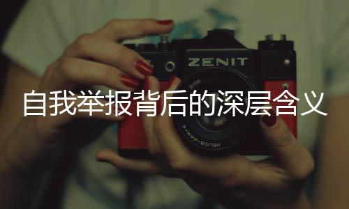自我舉報背后的深層含義，報警行為新解讀