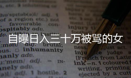 自曝日入三十萬被罵的女網(wǎng)紅再次發(fā)聲，揭開背后的真相