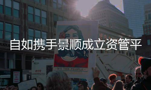 自如攜手景順成立資管平臺“星耀如景”， 首發(fā)12億保租房項目將落地北京