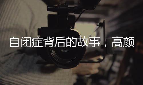 自閉癥背后的故事，高顏值的二十歲男生及其執(zhí)著堅(jiān)毅的媽媽發(fā)聲