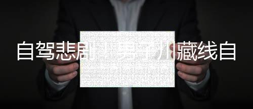 自駕悲劇！男子川藏線自駕318，車輛失控翻下橋驚險(xiǎn)瞬間曝光