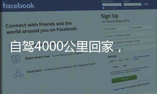 自駕4000公里回家，主人和狗都麻了