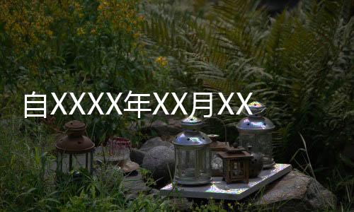 自XXXX年XX月XX日起考研初試成績陸續(xù)公布，全國各地考研學(xué)子將迎來喜訊揭曉時刻