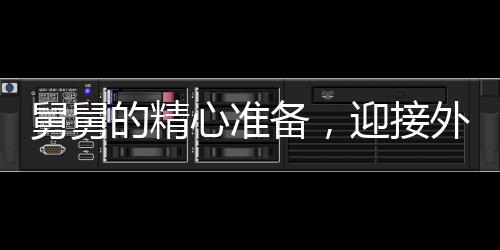舅舅的精心準備，迎接外甥們的寒假來臨，三頭豬見證親情盛宴