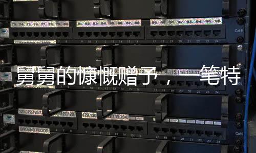 舅舅的慷慨贈(zèng)予，一筆特別的壓歲錢——共達(dá)十八公斤重的現(xiàn)金禮物