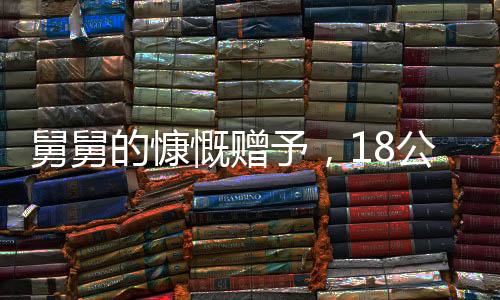舅舅的慷慨贈予，18公斤壓歲錢，傳遞出深厚的親情與愛