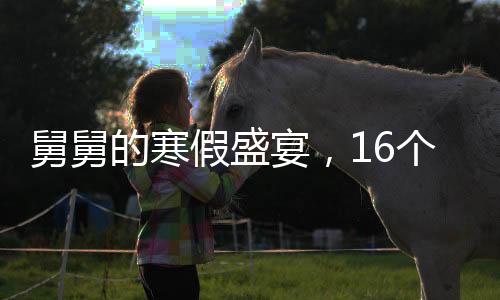 舅舅的寒假盛宴，16個(gè)外甥與三頭豬的歡樂相聚