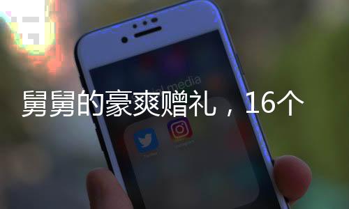 舅舅的豪爽贈(zèng)禮，16個(gè)外甥寒假齊聚，共迎豬年盛宴