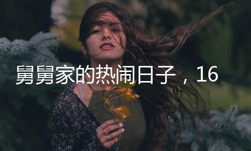 舅舅家的熱鬧日子，16個(gè)外甥齊聚一堂