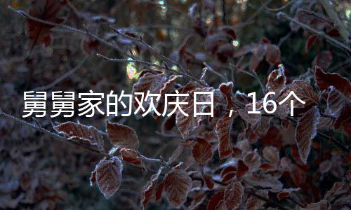 舅舅家的歡慶日，16個(gè)外甥齊聚一堂
