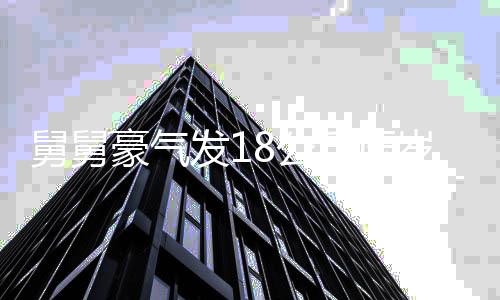 舅舅豪氣發(fā)18公斤壓歲錢，一家歡聚迎新年