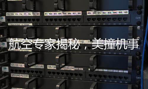 航空專家揭秘，美撞機(jī)事故原因令人難以置信
