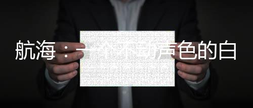 航海：一個(gè)不動(dòng)聲色的白團(tuán)番隊(duì)長(zhǎng)