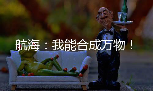 航海：我能合成萬(wàn)物！