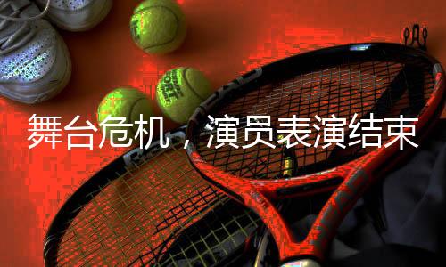 舞臺危機，演員表演結(jié)束發(fā)現(xiàn)火把意外熄滅