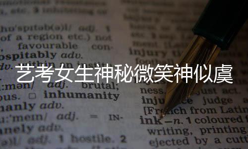 藝考女生神秘微笑神似虞書欣，成為新焦點(diǎn)