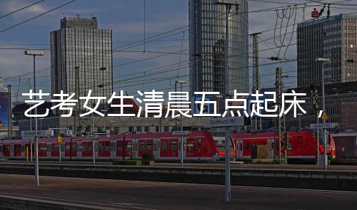 藝考女生清晨五點起床，精心化妝穿紅衣服面試的秘密