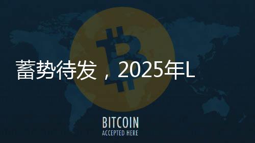 蓄勢(shì)待發(fā)，2025年LPL第二賽段開幕戰(zhàn)