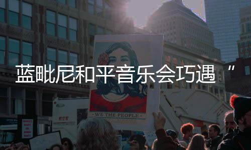 藍(lán)毗尼和平音樂(lè)會(huì)巧遇“圣地之水”