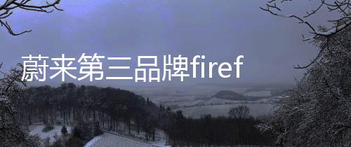 蔚來(lái)第三品牌firefly螢火蟲(chóng)首款車型4月19日上市 將接入蔚來(lái)?yè)Q電體系